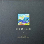 Коллекция Пейзаж 2 Loymina
